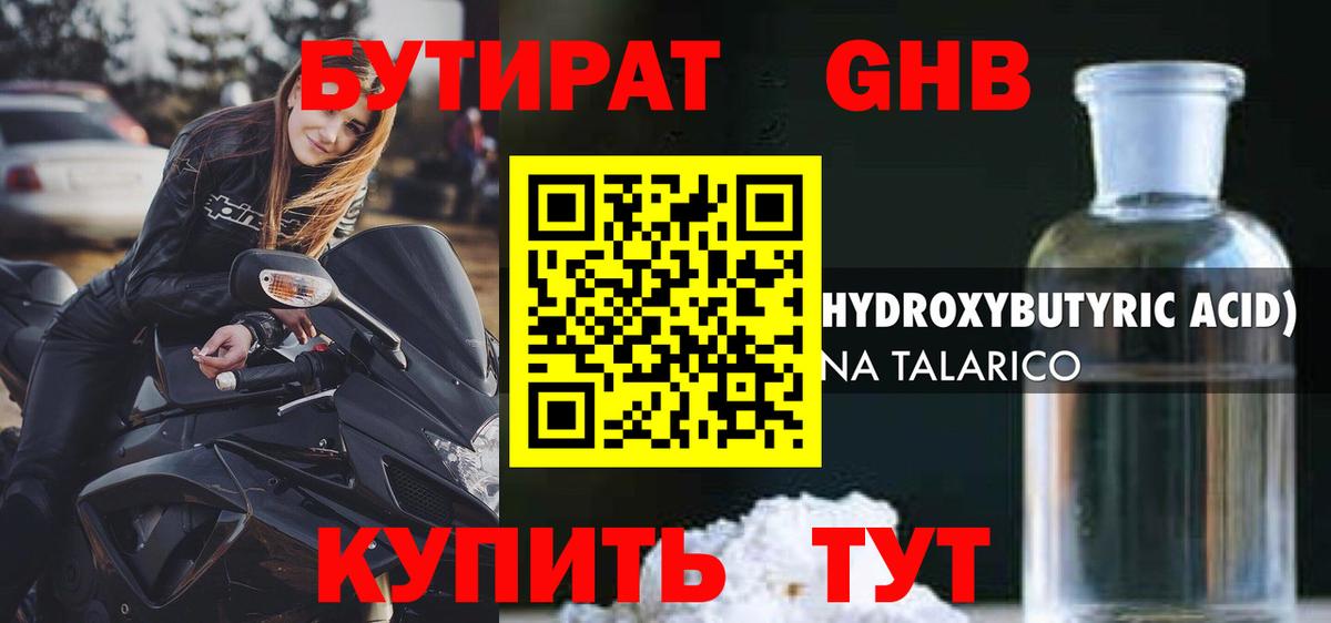 Бутират Butirat Ангарск
