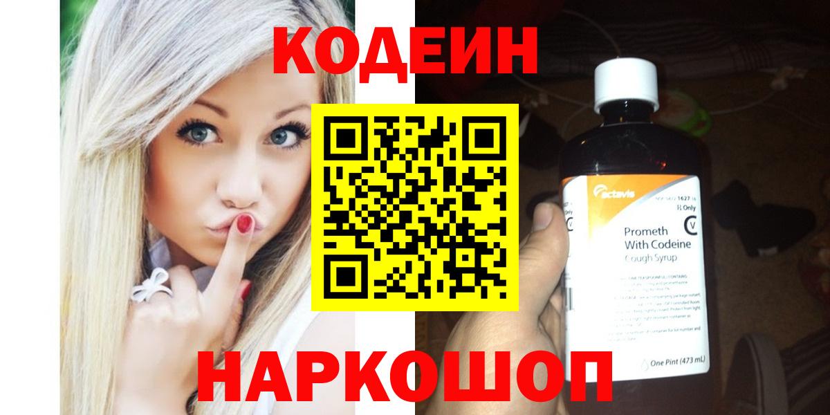 Кодеин Purple Drank Ангарск