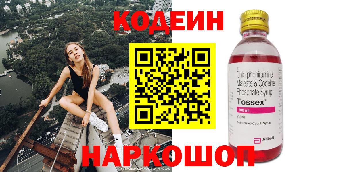 Ангарск  Codein Purple Drank  Вход с VPN  Кодеин Purple Drank 